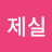 @조제실-u2h