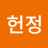 @이헌정-u1w