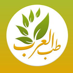 قناة طب العرب الرسمية