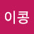 @이콩-j7b