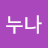 @황금똥누나