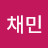 @이채민-q8y