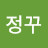 @정꾸-h1z