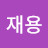 @이재용-d2i