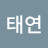 @태연수목