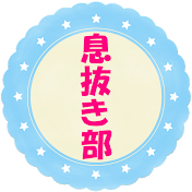 スカッと！息抜き部