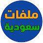 ملفات سعودية logo