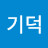 @장기덕-h1t