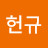 @김헌규-q2b
