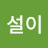 @설이-v5z