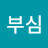 @최부심
