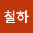 @이철하-r6j