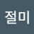 @절미-q6r