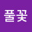 @풀꽃-o8v