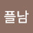 @심플남-i7l