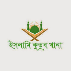 ইসলামি কুতুব খানা channel logo