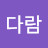 @다람다람-u2r