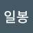 @백일봉-w6f