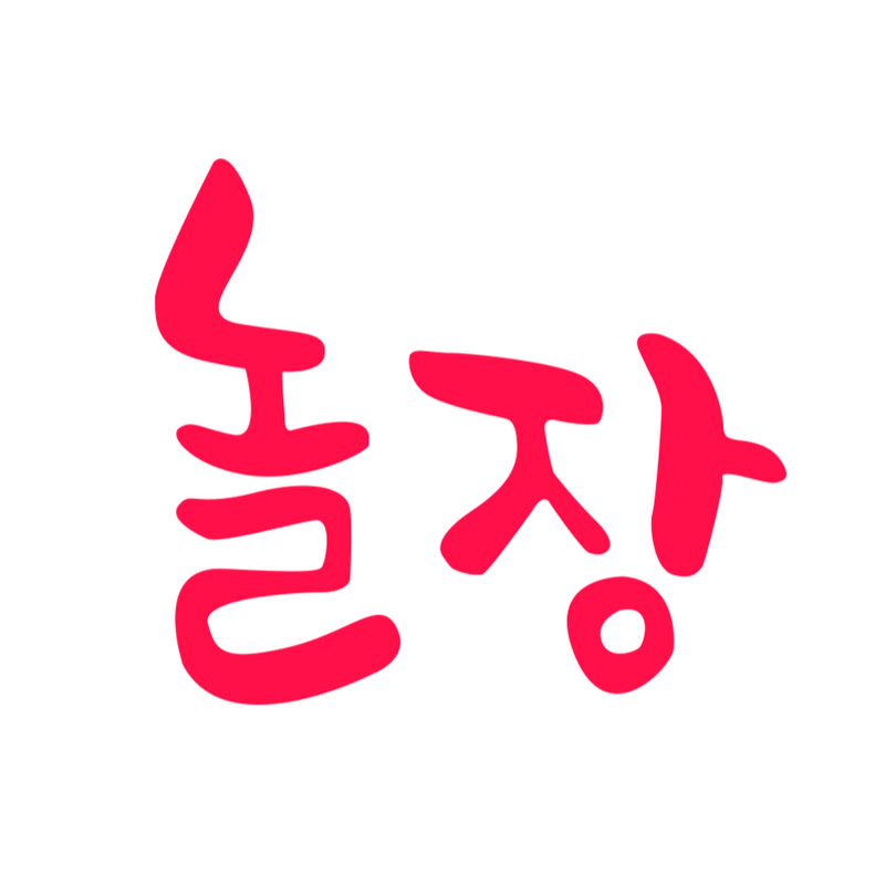 놀장