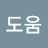 @도움-z4u