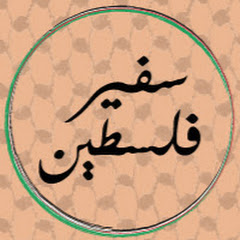 Palestine Ambassador