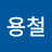 @김용철-u6f