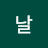 @제임날