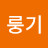 @룽기룽기루