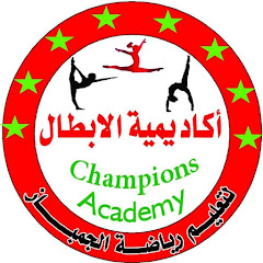 أكاديمية الأبطال _ Champions Academy