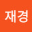 @조재경-l9e