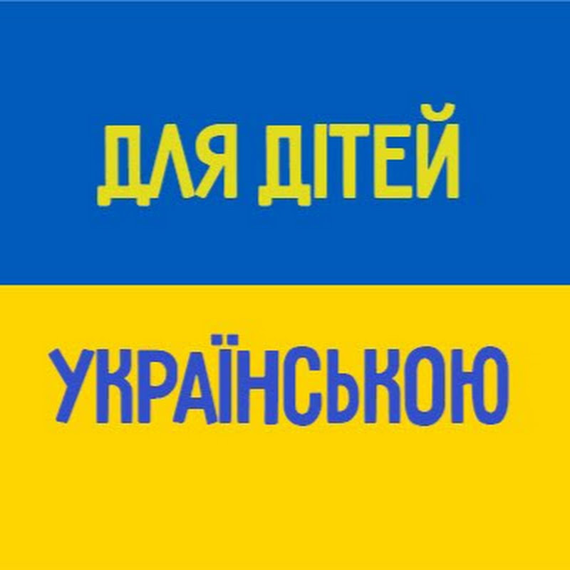 Для дітей Українською