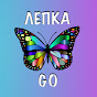 Лепка Go