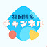 XFSGrYS_rqM-channel-avatar-福岡博多チャンネルFukuoka-hakata