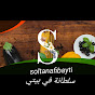 سلطانة في بيتي Soltanafibayti logo