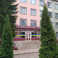 Машинобудівний коледж СумДУ