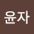 @김윤자-z6b2k
