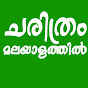 Charithram Malayalathil logo