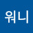 @워니-b7i