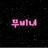 I2N8NCT4838-channel-avatar-무비녀