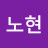 @박노현-e2b