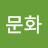 @이문화-q2o