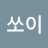 @쏘이쏘이-e5r