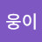 @웅웅이-t2k