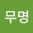 @나무명-t1z