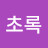 @진초록-d7t
