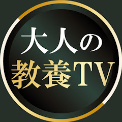 大人の教養TV