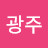 @김광주-r4t