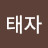 @이태자-d4b
