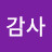 @감사-z9e