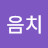 @주음치